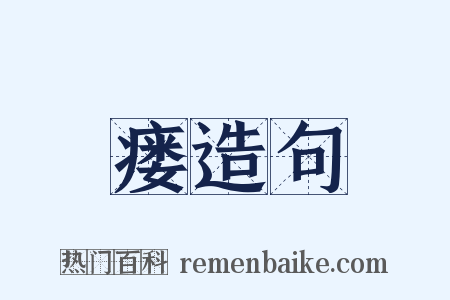 瘘造句是什么意思的图片